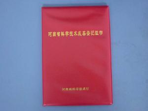 河南省科學(xué)技術(shù)成果證書(shū)